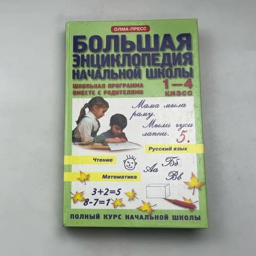 Обложка книги «Большая энциклопедия начальной школы. Школьная программа вместе с родителями. 1-4 класс» — Автор не указан, ISBN 9785224023578