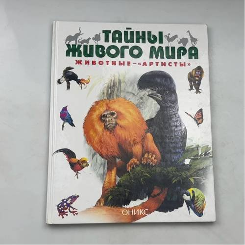 Обложка книги «Тайны живого мира. Животные — «артисты»» — Стоунхауз Бернард, ISBN 9785329000597