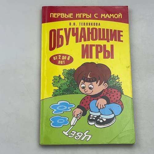 Обложка книги «Первые игры с мамой. Обучающие игры» — Теплякова О.Н., ISBN 9785488024762