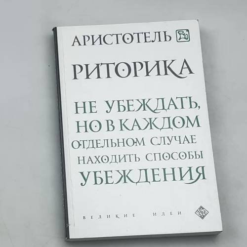 Обложка книги «Риторика» — Аристотель, ISBN 9785699829743