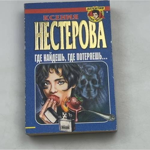 Обложка книги «Где найдешь, где потеряешь...» — Нестерова К. В., ISBN 9785040024643