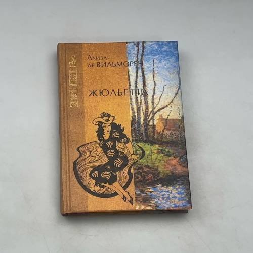 Обложка книги «Жюльетта» — Луиза де Вильморен, ISBN 5790515169