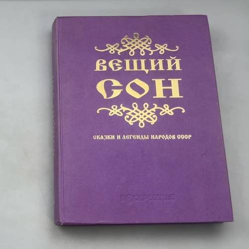 Обложка книги «Вещий сон: Сказки и легенды народов СССР» — Автор не указан