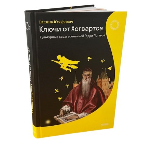 Дополнительное изображение книги «Ключи от Хогвартса. Культурные коды вселенной Гарри Поттера»