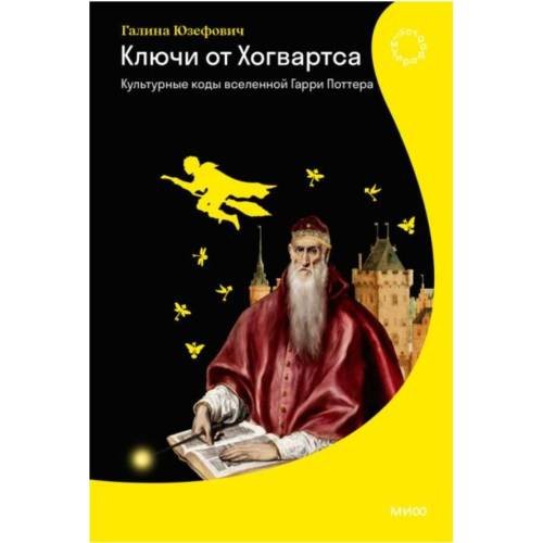 Обложка книги «Ключи от Хогвартса. Культурные коды вселенной Гарри Поттера» — Юзефович Галина Леонидовна, ISBN 9785002506873