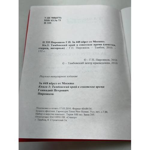 Дополнительное изображение книги «За 448 вёрст от Москвы »