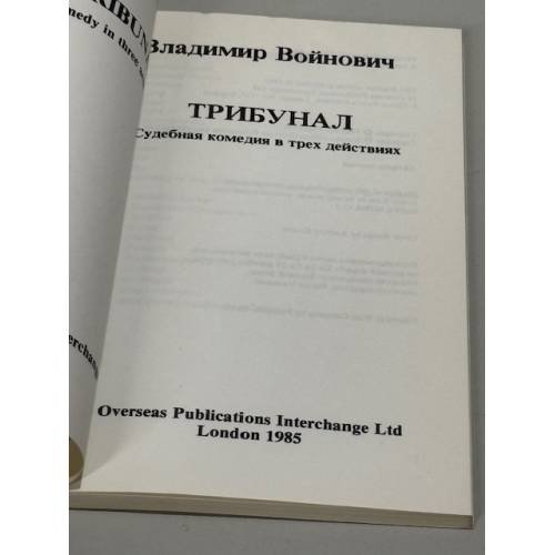 Дополнительное изображение книги «Трибунал: судебная комедия в трех действиях»