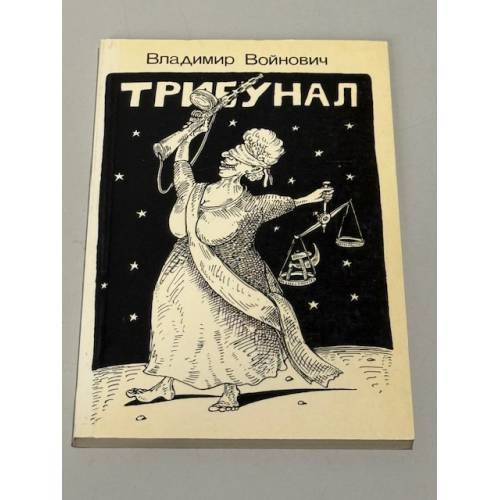 Обложка книги «Трибунал: судебная комедия в трех действиях» — Владимир Войнович, ISBN 0903868423