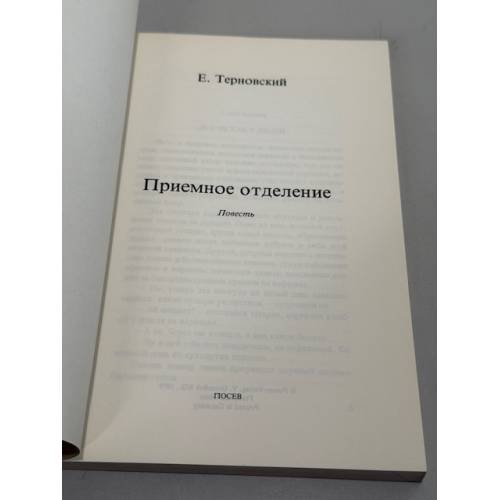 Дополнительное изображение книги «Приемное отделение. Повесть»