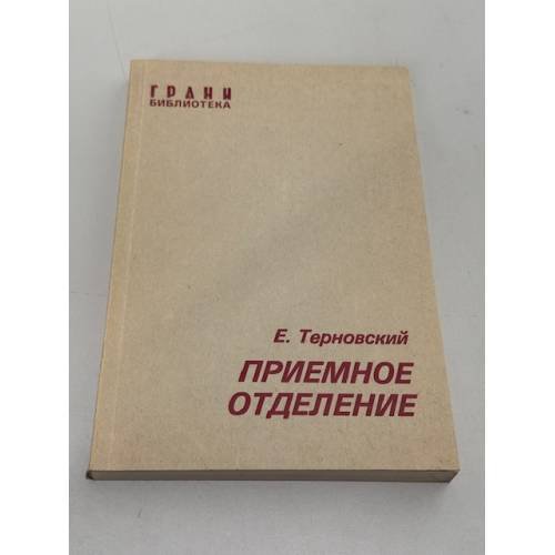 Обложка книги «Приемное отделение. Повесть» — Е. Терновский