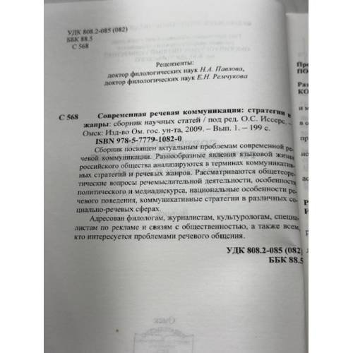 Дополнительное изображение книги «Современная речевая коммуникация. Стратегии и жанры. Сборник научных статей»
