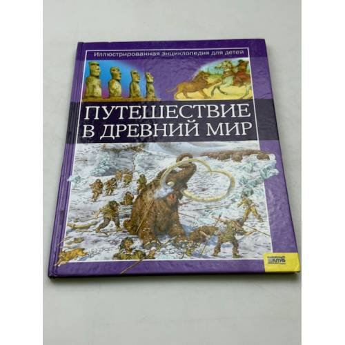 Обложка книги «Путешествие в древний мир» — Динин Жаклин, ISBN 9785991001588