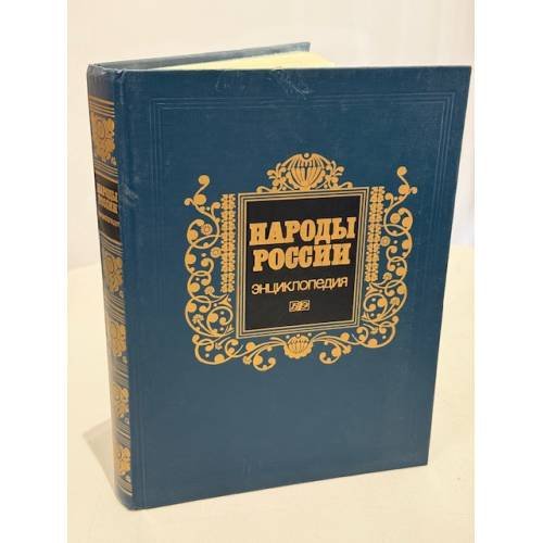Обложка книги «Народы России: энциклопедия» — Главный редактор В. А. Тишков; редколлегия — В. А. Александров, С. И. Брук, Н. Г. Волкова, С. Я. Козлов, В. М. Макаревич, В. Г. Панов, П. И. Пучков, З. П. Соколова, ISBN 5852700827