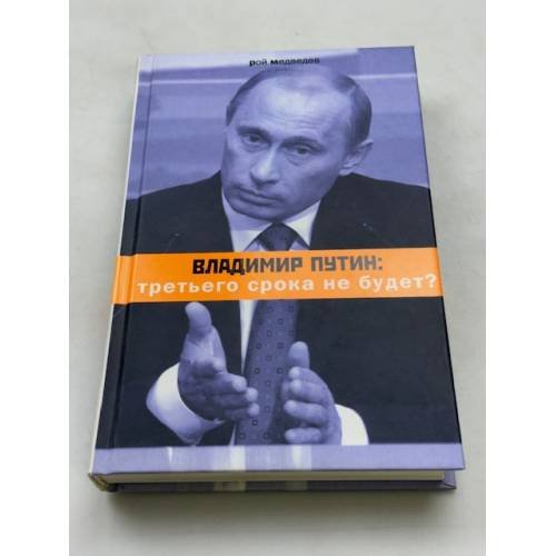 Обложка книги «Владимир Путин. Третьего срока не будет?» — Медведев Рой, ISBN 9785969102040