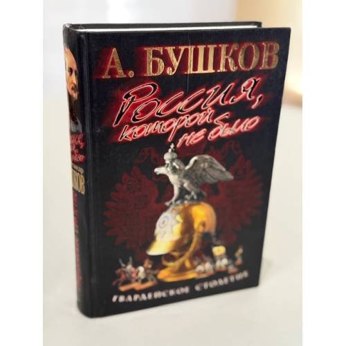 Обложка книги «Россия, которой не было. Твардовское столетие» — А. Бушков, ISBN 5765442013