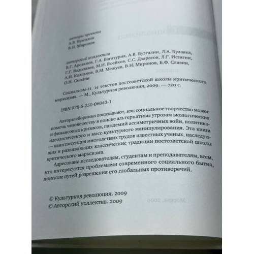 Дополнительное изображение книги «Социализм 21. 14 текстов постсоветской школы критического марксизма»