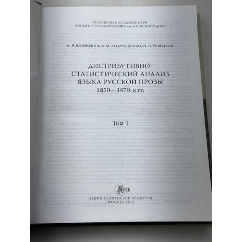 Дополнительное изображение книги «Дистрибутивно-статистический анализ языка русской прозы 1850-1870-х гг. »