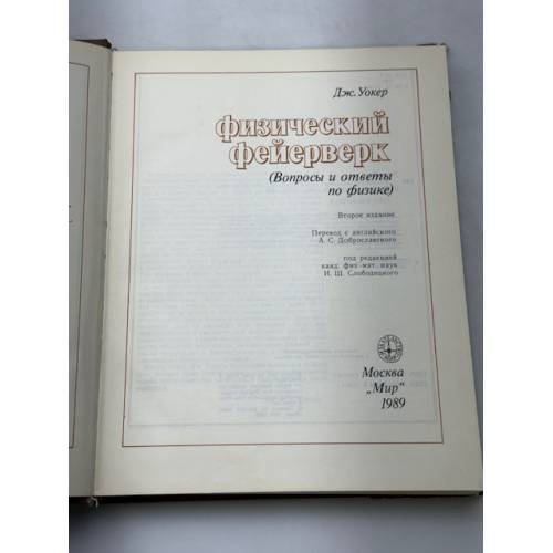 Дополнительное изображение книги «Физический фейерверк»