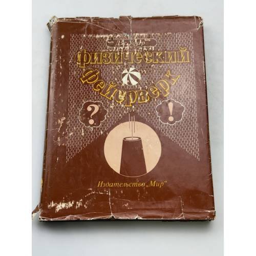Обложка книги «Физический фейерверк» — Уокер Дж.
