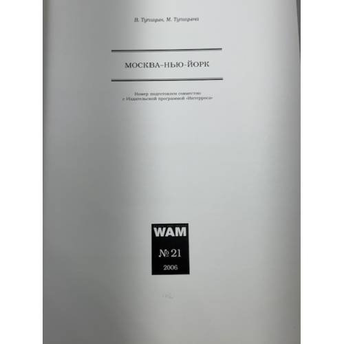 Дополнительное изображение книги «Москва-Нью-Йорк № 21»