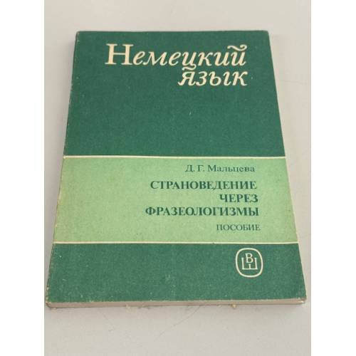 Обложка книги «Страноведение через фразеологизмы» — Д. Г. Мальцева, ISBN 5060017214