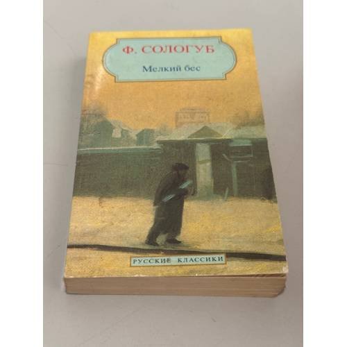 Обложка книги «Мелкий бес» — Фёдор Сологуб, ISBN 9785280039810