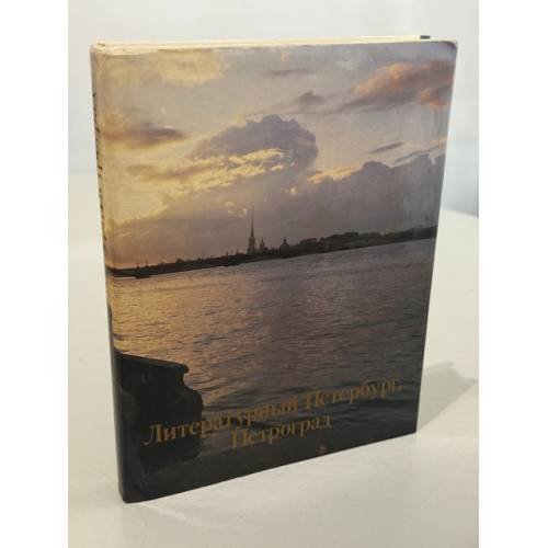 Обложка книги «Литературный Петербург, Петроград : альбом» — Л. Д. Микитич (составитель и автор текста), ISBN 5268004190