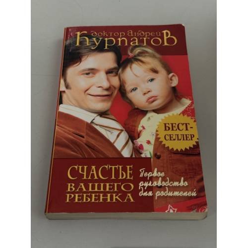 Обложка книги «Счастье вашего ребёнка — Первое руководство для родителей» — Андрей Владимирович Курпатов, ISBN 9785373018326