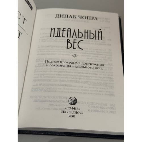 Дополнительное изображение книги «Идеальный вес: Полная программа достижения и сохранения идеального веса»