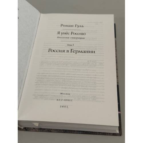 Дополнительное изображение книги «Я унёс Россию. Том I. Россия в Германии»