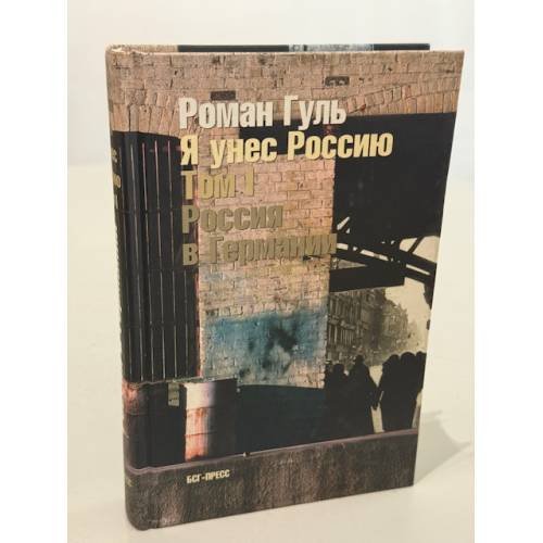 Обложка книги «Я унёс Россию. Том I. Россия в Германии» — Роман Гуль, ISBN 593381010X