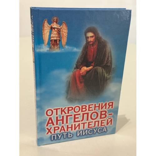Обложка книги «Откровения ангелов‑хранителей. Путь Иисуса» — Ренат Гарифзянов, Любовь Ивановна Панова, ISBN 5170129416