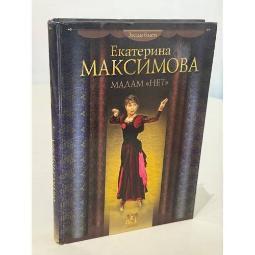 Обложка книги «Мадам «Нет»» — Екатерина Максимова, ISBN 5462000618