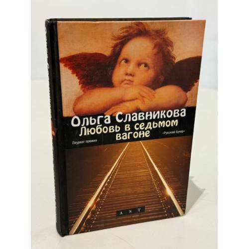 Обложка книги «Любовь в седьмом вагоне» — Ольга Славникова, ISBN 9785170554904