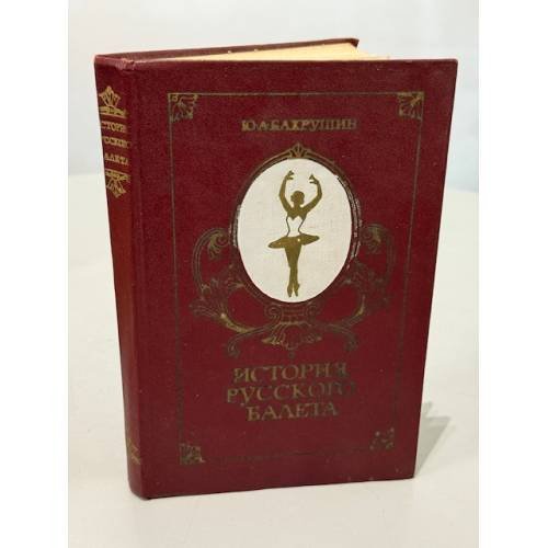Обложка книги «История русского балета» — Бахрушин Ю. А., ISBN 9785811408733