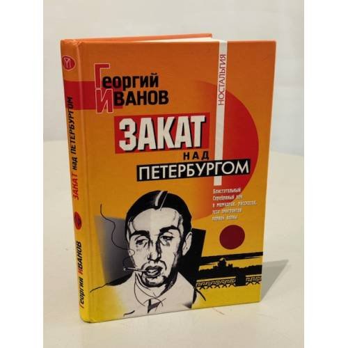 Обложка книги «Закат над Петербургом» — Георгий Иванов, ISBN 5224021561