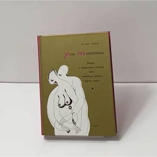 Обложка книги «Роза Терпестрида (автограф)» — Юрий Сидур, ISBN 9795941170813
