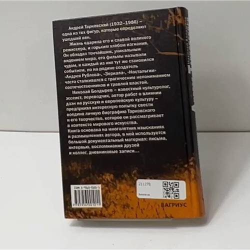 Дополнительное изображение книги «Жертвоприношение Андрея Тарковского»