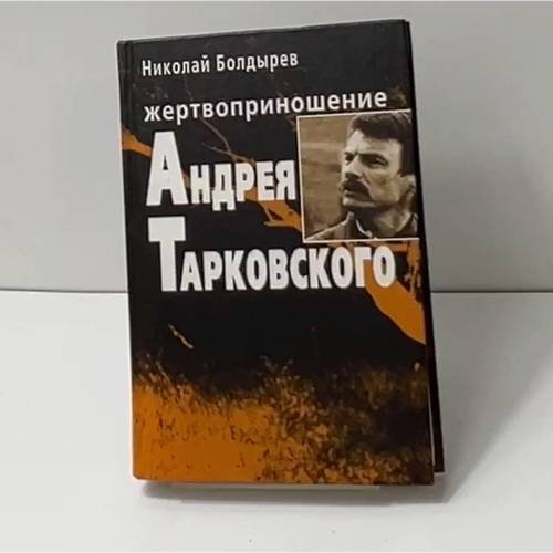 Обложка книги «Жертвоприношение Андрея Тарковского» — Николай Болдырев, ISBN 9785956001011