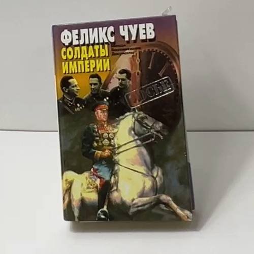 Обложка книги «Солдаты империи. беседы, воспоминания, документы» — Феликс Чуев, ISBN 9785873228409