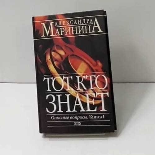 Обложка книги «Тот, кто знает. Опасные вопросы. Книга 1» — Александра Маринина, ISBN 9785699038886