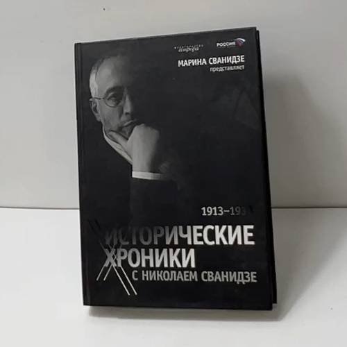 Обложка книги «Исторические хроники с Николаем Сванидзе» — Марина Сванидзе, ISBN 9785367003871