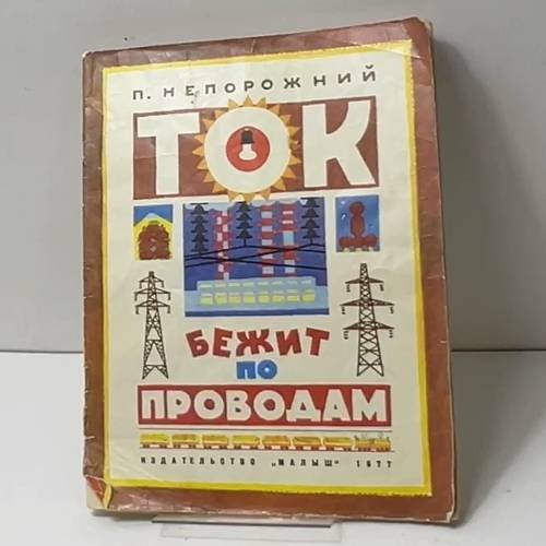 Обложка книги «Ток бежит по проводам» — П. Непорожний
