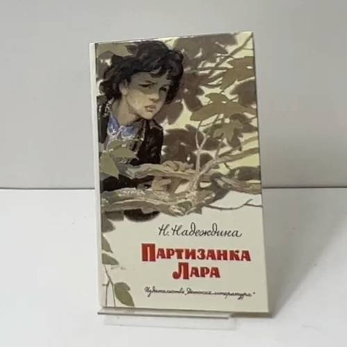 Обложка книги «Партизанка Лара» — Н. Надеждина, ISBN 5080007494