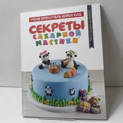 Обложка книги «Секреты сахарной мастики» — Рони Орен, Таль Керен Кац, ISBN 9785389075627