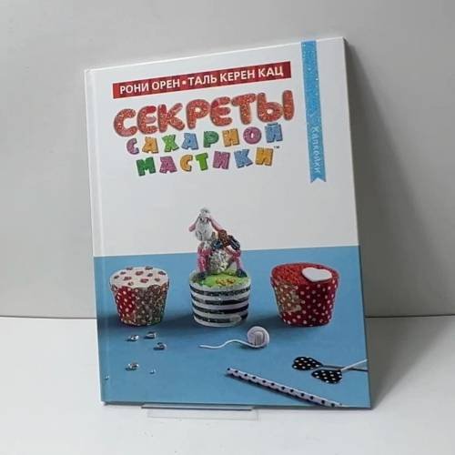 Обложка книги «Секреты сахарной мастики» — Рони Орен, Таль Керен Кац, ISBN 9785389091719