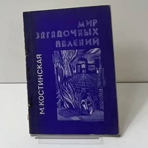 Обложка книги «Мир загадочных явлений» — Костинская М.