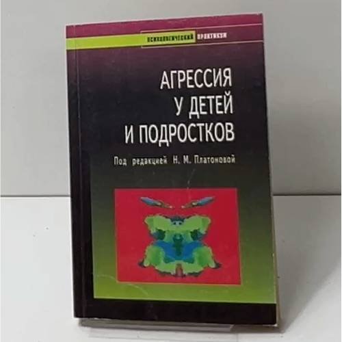Обложка книги «Агрессия у детей и подростков» — Под редакцией Н. М. Платоновой, ISBN 9785926802907
