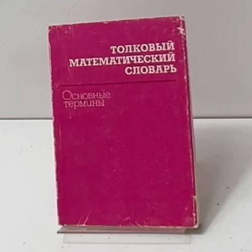 Обложка книги «Толковый математический словарь. Основные термины» — Микиша А. М., Орлов В. Б., ISBN 5200012538