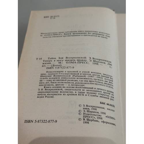 Дополнительное изображение книги «Тайна Зои Воскресенской»